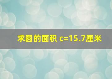 求圆的面积 c=15.7厘米